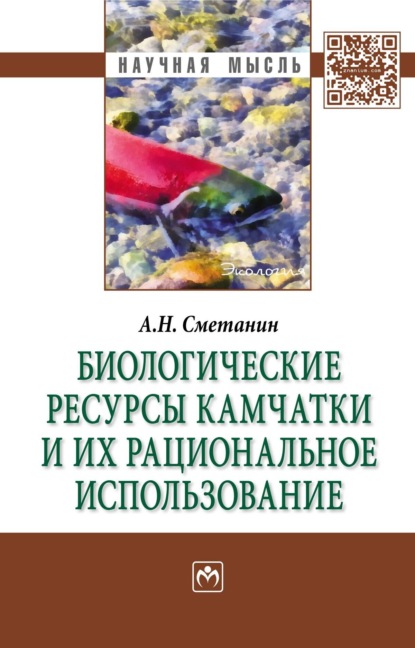 Биологические ресурсы Камчатки и их рациональное  использование
