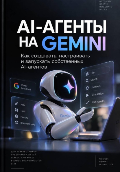 AI-АГЕНТЫ НА GEMINI. Как создавать, настраивать и запускать собственных AI-агентов