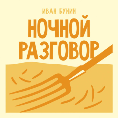 Аудиокнига «Ночной разговор», Иван Бунин