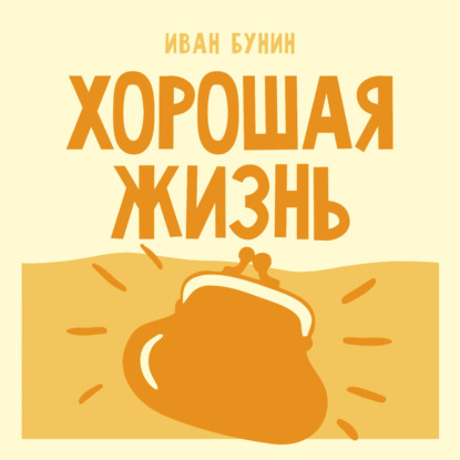Аудиокнига «Хорошая жизнь», Иван Бунин