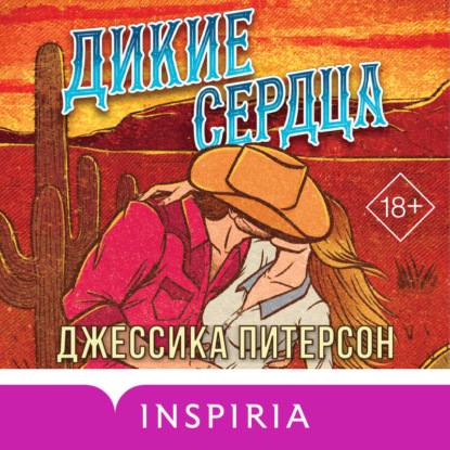 Аудиокнига «Дикие сердца», Джессика Питерсон