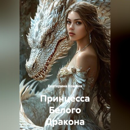 Принцесса Белого Дракона
