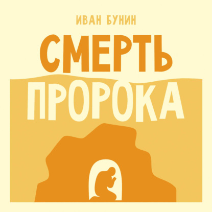 Аудиокнига «Смерть пророка», Иван Бунин