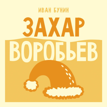 Аудиокнига «Захар Воробьев», Иван Бунин