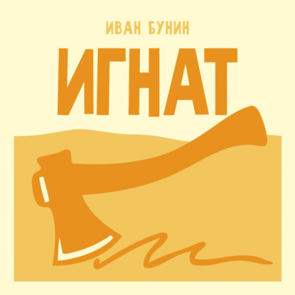 Аудиокнига «Игнат», Иван Бунин