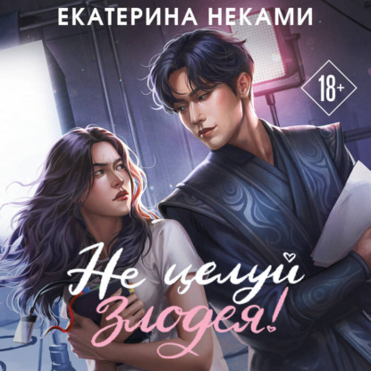 Аудиокнига «Не целуй злодея!», Екатерина Неками