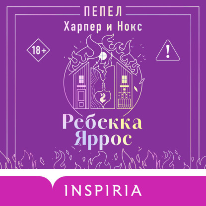 Аудиокнига «Пепел. Харпер и Нокс», Ребекка Яррос