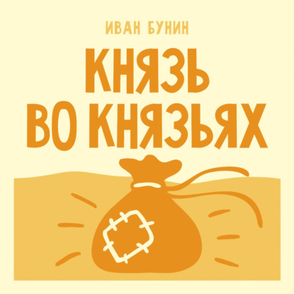 Аудиокнига «Князь во князьях», Иван Бунин