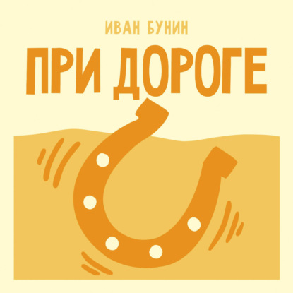 Аудиокнига «При дороге», Иван Бунин