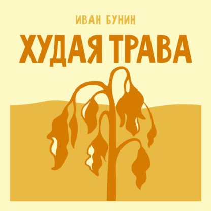 Аудиокнига «Худая трава», Иван Бунин
