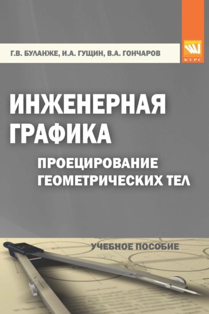 Инженерная графика: Проецирование геометрических тел