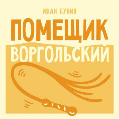 Аудиокнига «Помещик Воргольский», Иван Бунин