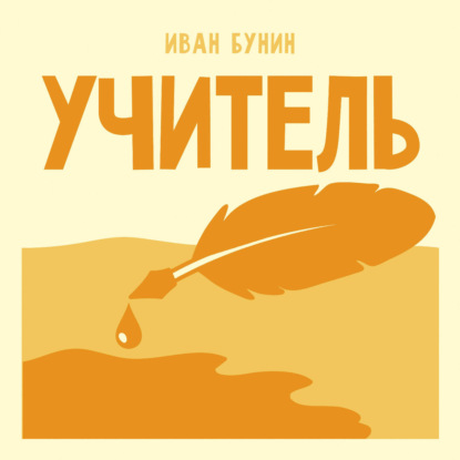 Аудиокнига «Учитель», Иван Бунин