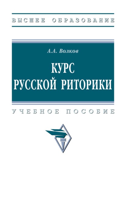 Курс русской риторики