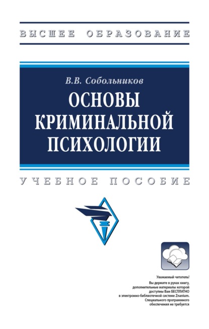 Основы криминальной психологии