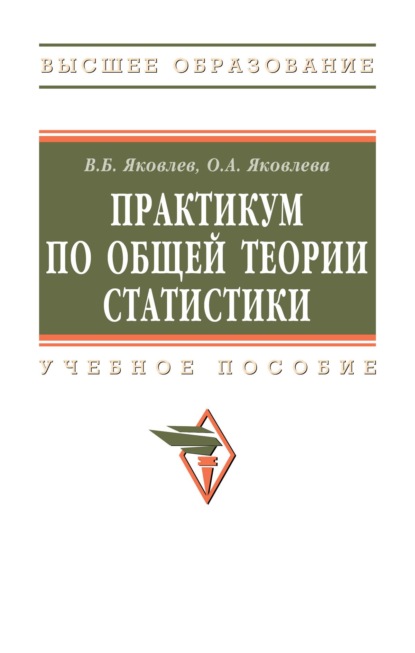Практикум по общей теории статистики