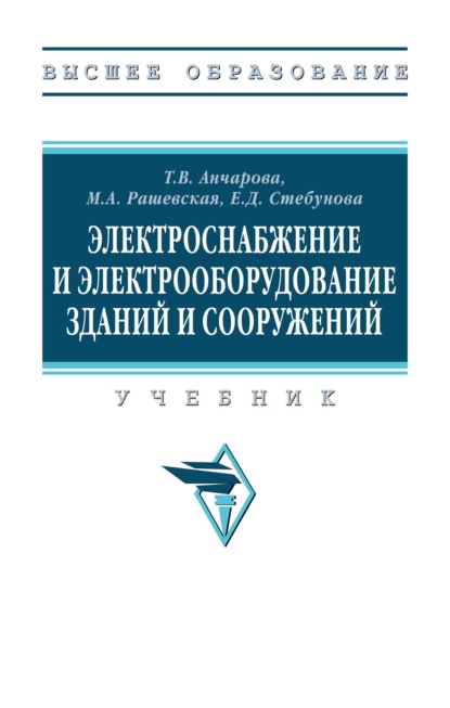 Электроснабжение и электрооборудование зданий и сооружений