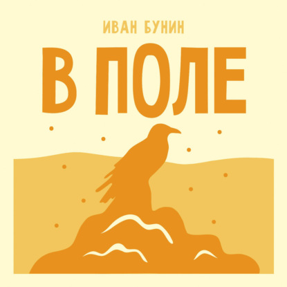 Аудиокнига «В поле», Иван Бунин