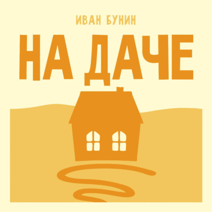 Аудиокнига «На даче», Иван Бунин