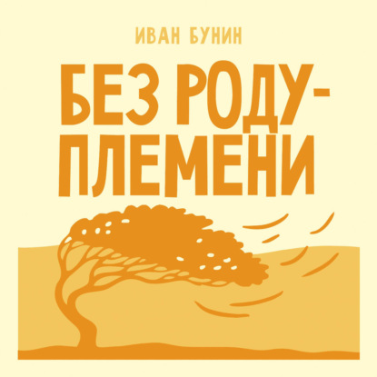 Аудиокнига «Без роду племени», Иван Бунин