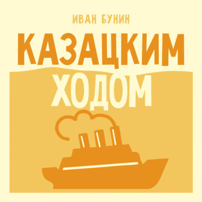 Аудиокнига «Казацким ходом», Иван Бунин