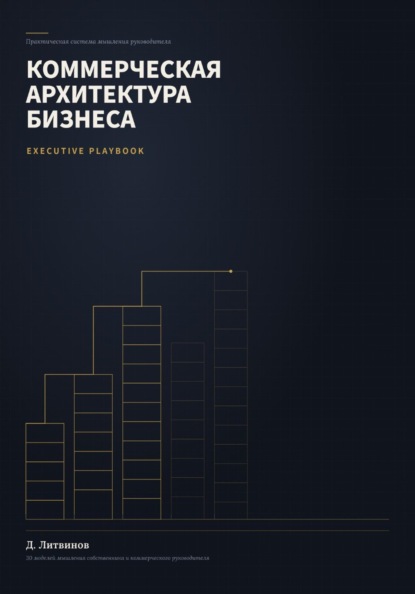 Коммерческая архитектура бизнеса