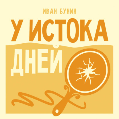 Аудиокнига «У истока дней», Иван Бунин