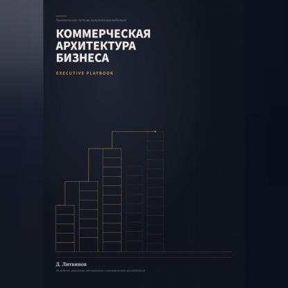 Аудиокнига «Коммерческая архитектура бизнеса», Дмитрий Литвинов