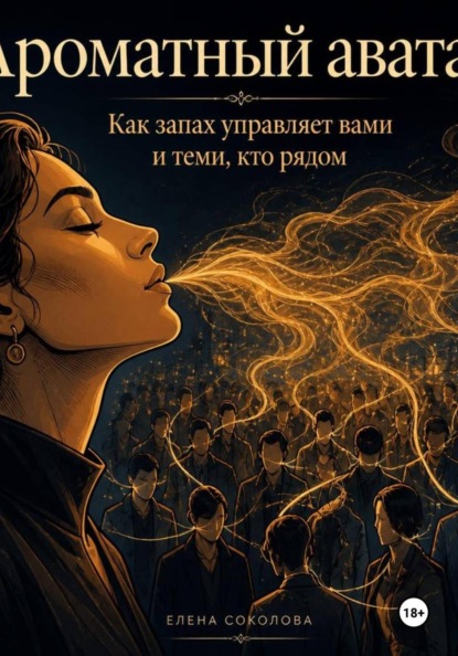 Ароматный аватар