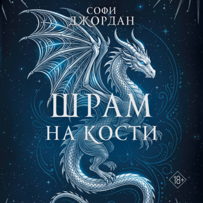 Аудиокнига «Шрам на кости», Софи Джордан