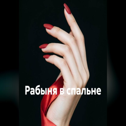 Аудиокнига «Рабыня в спальне», Veyra Storm