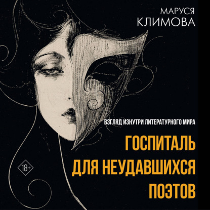 Аудиокнига «Госпиталь для неудавшихся поэтов. Взгляд изнутри литературного мира», Маруся Климова
