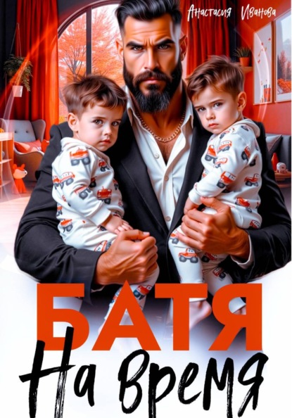 Батя на время