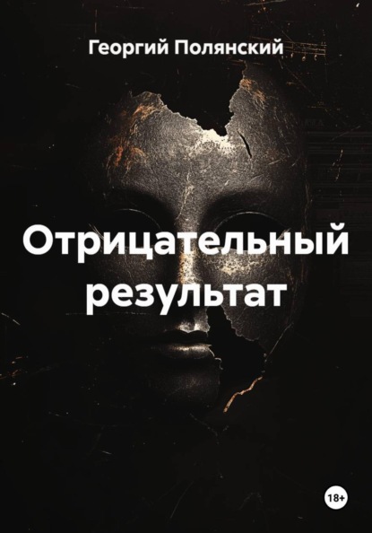 Отрицательный результат