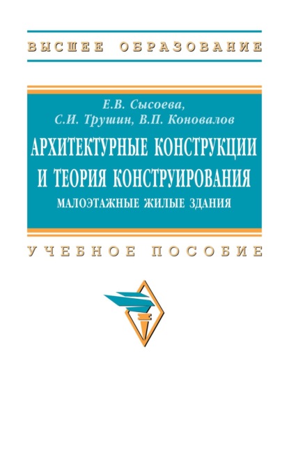Архитектурные конструкции и теория конструирования:  малоэтажные жилые здания