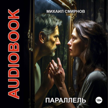 Аудиокнига «Параллель», Михаил Смирнов