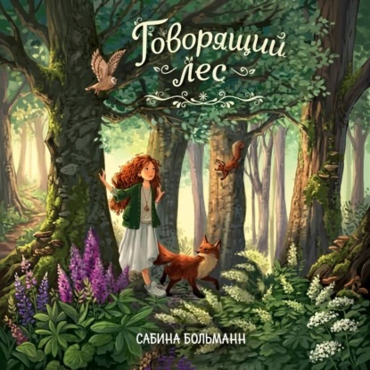 Аудиокнига «Говорящий лес», Сабина Больманн