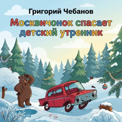 Москвичонок спасает детский утренник