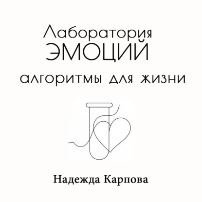 Аудиокнига «Лаборатория эмоций: алгоритмы для жизни», Надежда Карпова