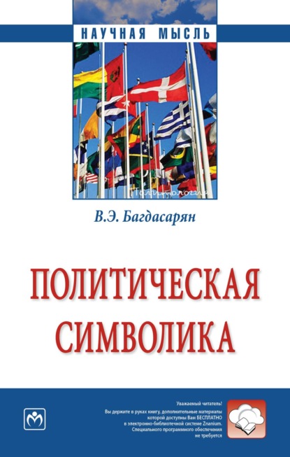 Политическая символика