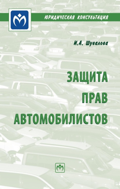 Защита прав автомобилистов