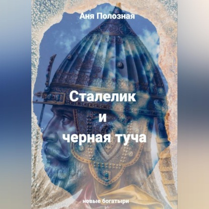 Аудиокнига «Сталелик и туча черная», Аня Полозная