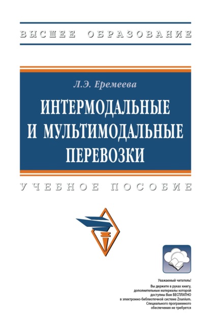 Интермодальные и мультимодальные перевозки