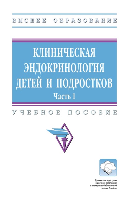 Клиническая эндокринология детей и подростков: В 2 частях. Часть 1