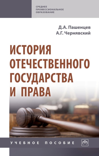 История отечественного государства и права