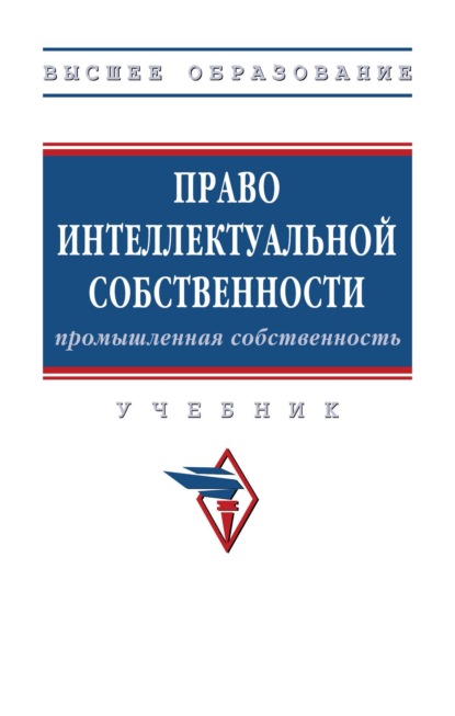 Право интеллектуальной собственности: Промышленная собственность: Учебник