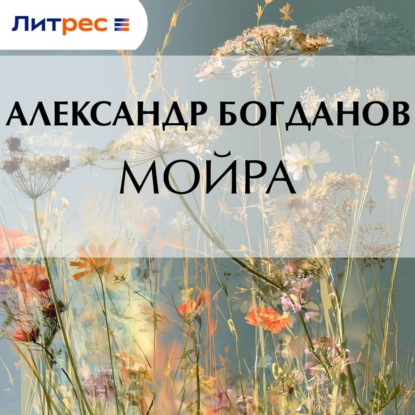 Аудиокнига «Мойра», Александр Алексеевич Богданов