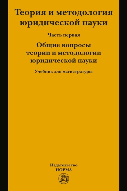 Теория и методология  юридической науки. В 2 частях: Часть 1: Общие вопросы теории и методологии юридической науки
