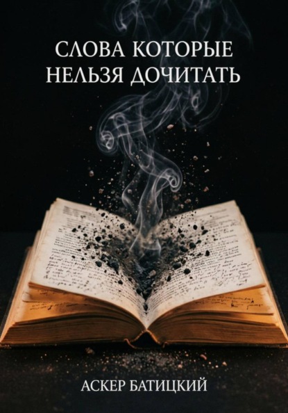 Слова которые нельзя дочитать