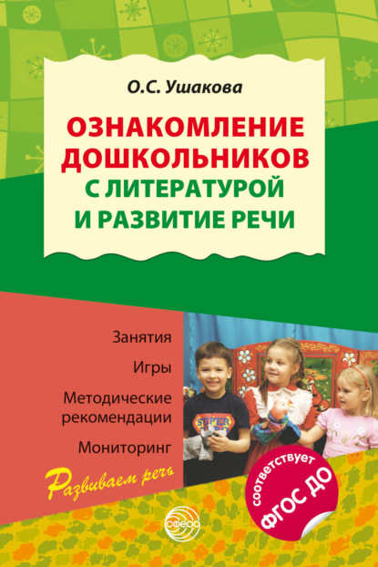 Ознакомление дошкольников с литературой и развитие речи. Занятия, игры, методические рекомендации, мониторинг. Соответствует ФГОС ДО